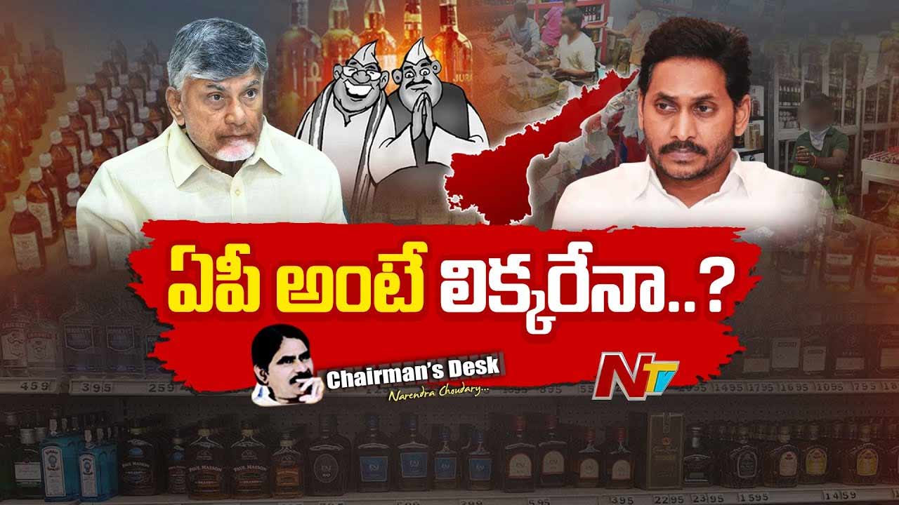 Chairman’s Desk: ఏపీలో మద్యం లేకుండా వ్యవస్థ నడవదా..?