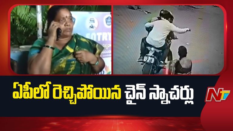 Andhra Pradesh: రెచ్చిపోయిన చైన్ స్నాచర్లు.. మూడు జిల్లాల్లో చైన్ దొంగతనాలు !