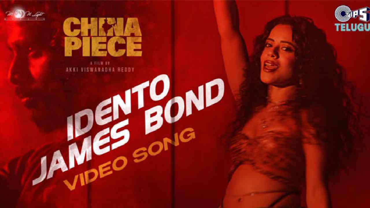 China Piece : ఇదేంటో జేమ్స్ బాండ్ అంటున్న ఫాల్గుణి