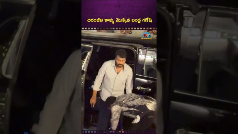 Chiranjeevi : చిరంజీవి కాళ్లమీద పడ్డ బండ్ల గణేశ్..