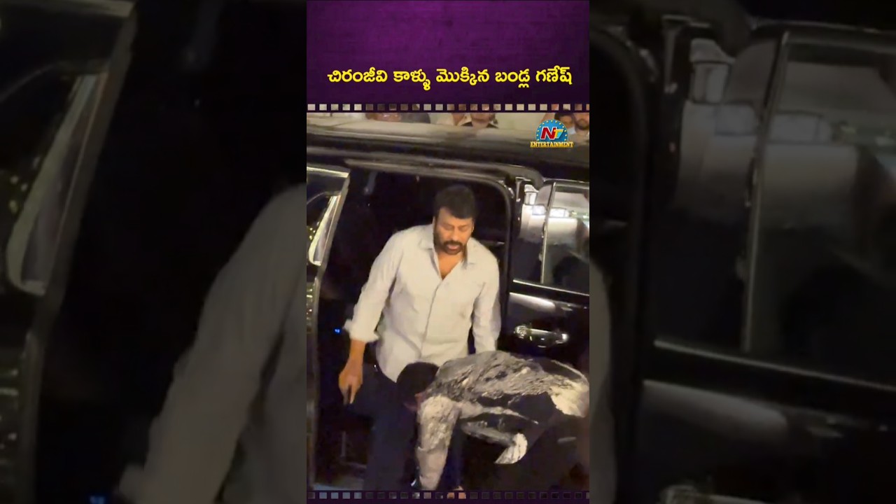 Chiranjeevi : చిరంజీవి కాళ్లమీద పడ్డ బండ్ల గణేశ్..
