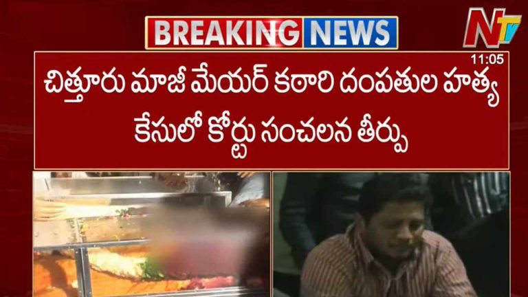 Katari Couple Murder Case: చిత్తూరు మాజీ మేయర్ హత్య కేసులో కోర్టు సంచలన తీర్పు..