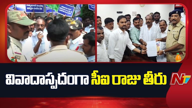Ananthapur : అనంతపురం జిల్లాలో సీఐ రాజు వివాదం.. పోలీస్ వ్యవహారంపై వేడెక్కుతున్న చర్చలు !