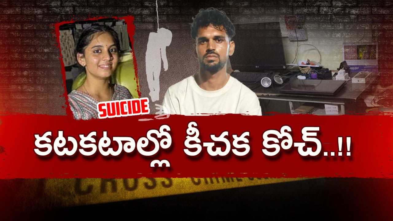 Secunderabad: కోచ్ వేధింపులతో విద్యార్థిని బలి.. కీచక కోచ్ అరెస్ట్..