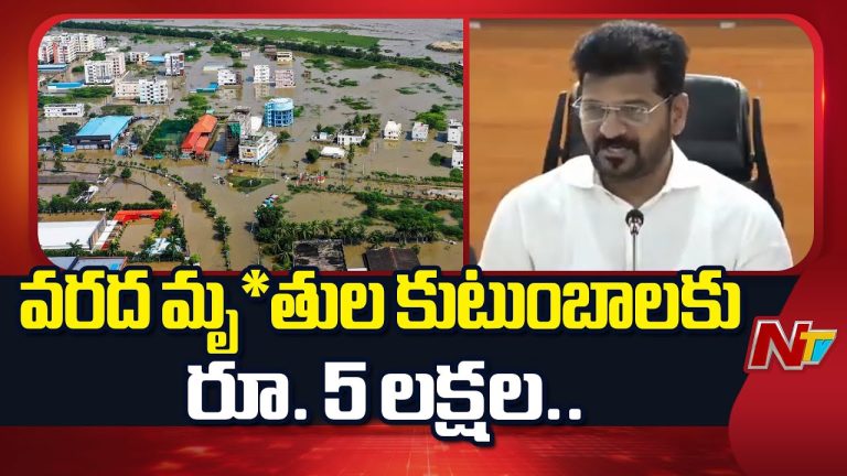 CM Revanth Reddy: వరద మృ*తుల కుటుంబాలకు రూ. 5 లక్షల పరిహారం..