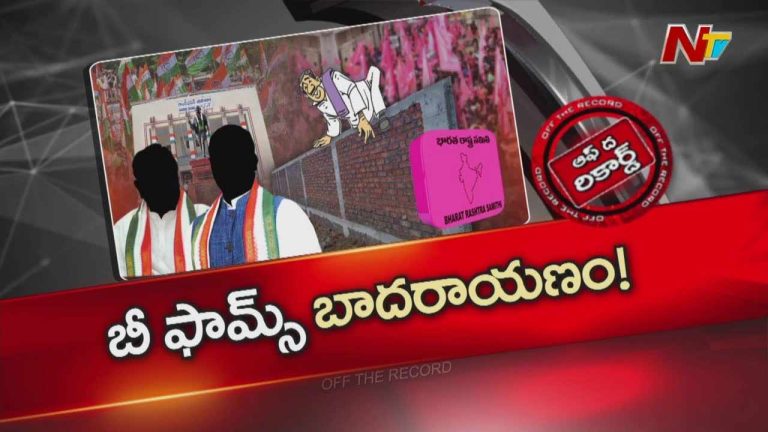 Off The Record : తెలంగాణ స్థానిక సంస్థల ఎన్నిక కాంగ్రెస్ కి అగ్నిపరీక్షలా మారిందా?
