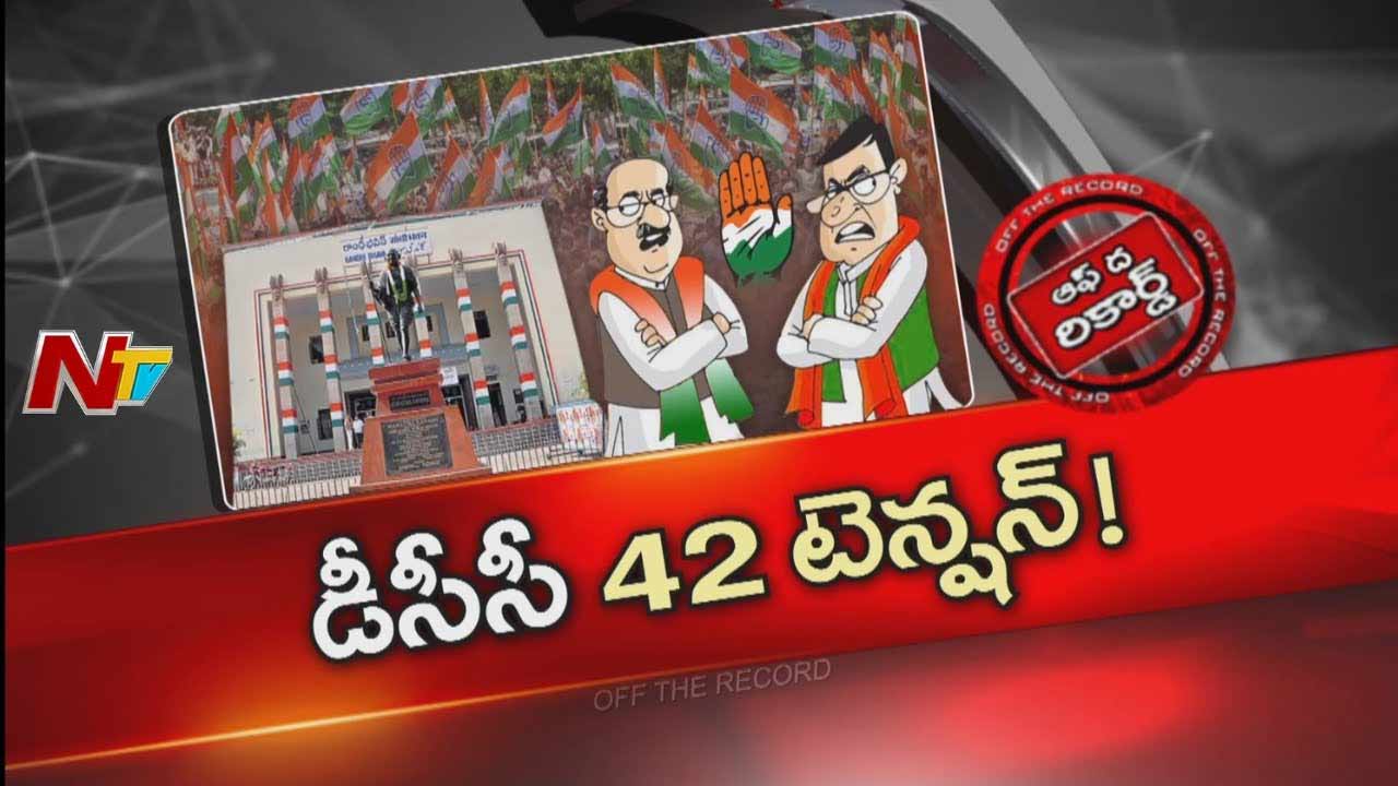 Off The Record : డీసీసీ అధ్యక్ష పదవుల్లో 42 శాతం బీసీలకు ఇస్తారా..?