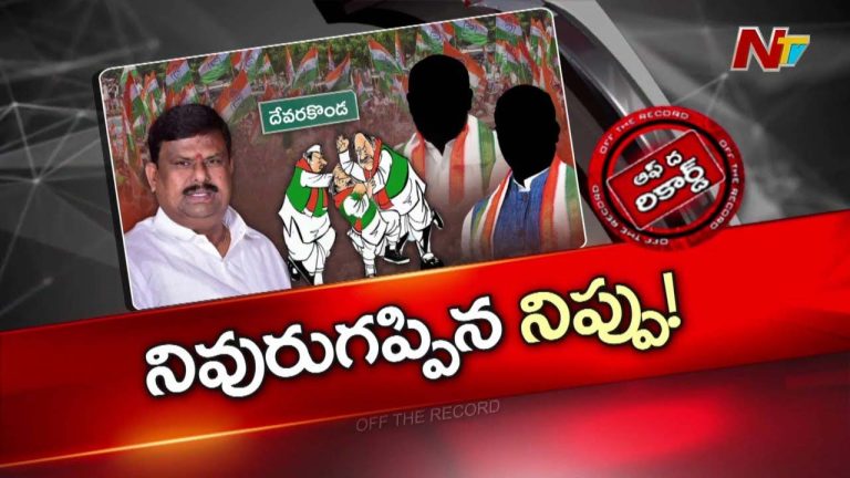 Off The Record : దేవరకొండ కాంగ్రెస్ లో ఎమ్మెల్యేకు సొంత నేతలే ఎసరు పెడుతున్నారా?