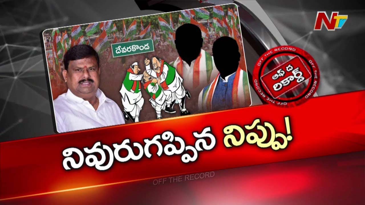Off The Record : దేవరకొండ కాంగ్రెస్ లో ఎమ్మెల్యేకు సొంత నేతలే ఎసరు పెడుతున్నారా?