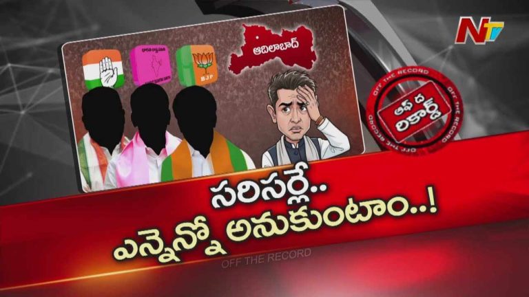 Off The Record : కాంగ్రెస్ నేతలకు మారిన రిజర్వేషన్స్ ఝలక్ ఇచ్చాయ?