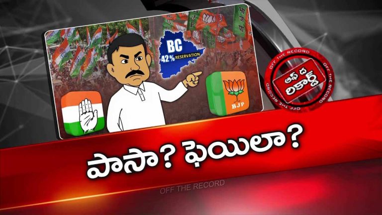 Off The Record : బీసీ బంద్‎కు అన్ని పార్టీల సహకారం..అంతా సహకరిస్తే బిల్లు అడ్డుకుంటున్నదెవరు ?