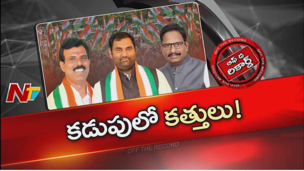 Off The Record : ఆ జిల్లాలో ఉన్నదే ముగ్గురు ఎమ్మెల్యేలు, రెండు వర్గాలయ్యారా..?