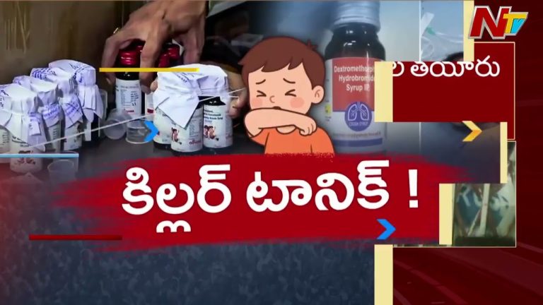 Cough Syrup Tragedy: దగ్గు సిరప్ కేసులో సంచలన నిజాలు.. కమీషన్‌కి కక్కుర్తి పడ్డ వైద్యుడు..!