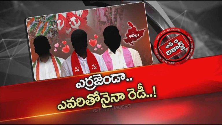 Off The Record : స్థానిక ఎన్నికల టైంలో లెఫ్ట్ వైఖరిపై చర్చ.. కారణం ఏంటంటే..?