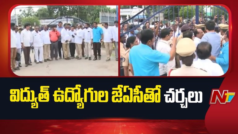 Vijayawada: విజయవాడలో విద్యుత్ ఉద్యోగుల జేఏసీతో ప్రభుత్వ చర్చలు.. కీలక నిర్ణయాలపై దృష్టి!