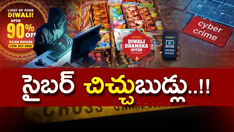 Cyber Fraud: సందర్భమేదైనా.. సైబర్‌ నేరగాళ్ల ఎంట్రీ.. రెండు రోజుల్లో ఏకంగా 400 మందిని మోసం