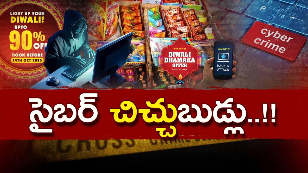 Cyber Fraud: సందర్భమేదైనా.. సైబర్‌ నేరగాళ్ల ఎంట్రీ.. రెండు రోజుల్లో ఏకంగా 400 మందిని మోసం