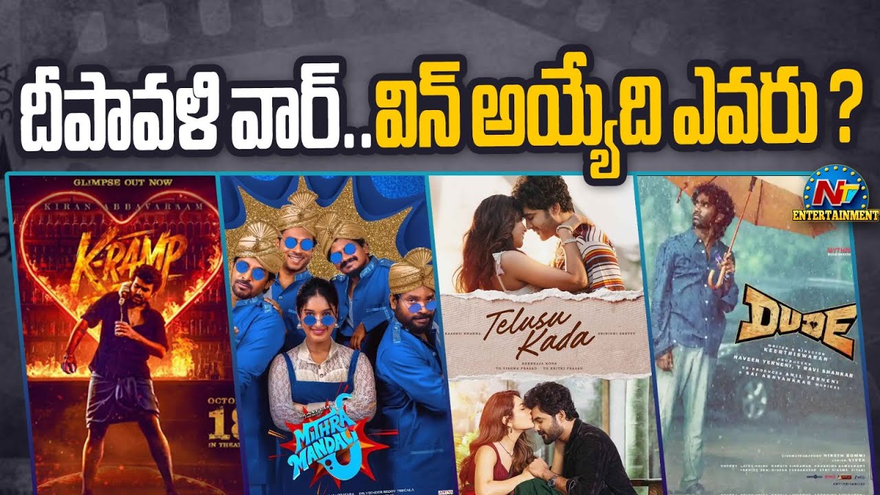 Deepavali 2025 Box Office Report: పండుగ సినిమాల పరిస్థితి ఇదే!