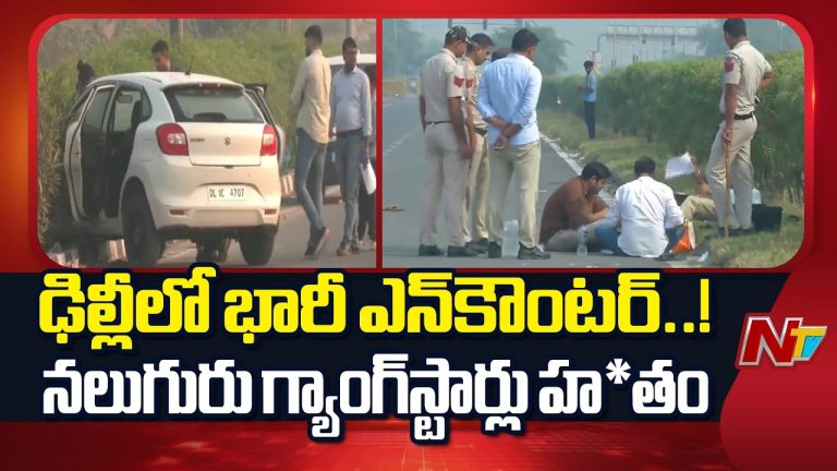 Delhi : బీహార్ గ్యాంగ్‌కి చెందిన నలుగురు అత్యవసర నేరస్థులు హతం!