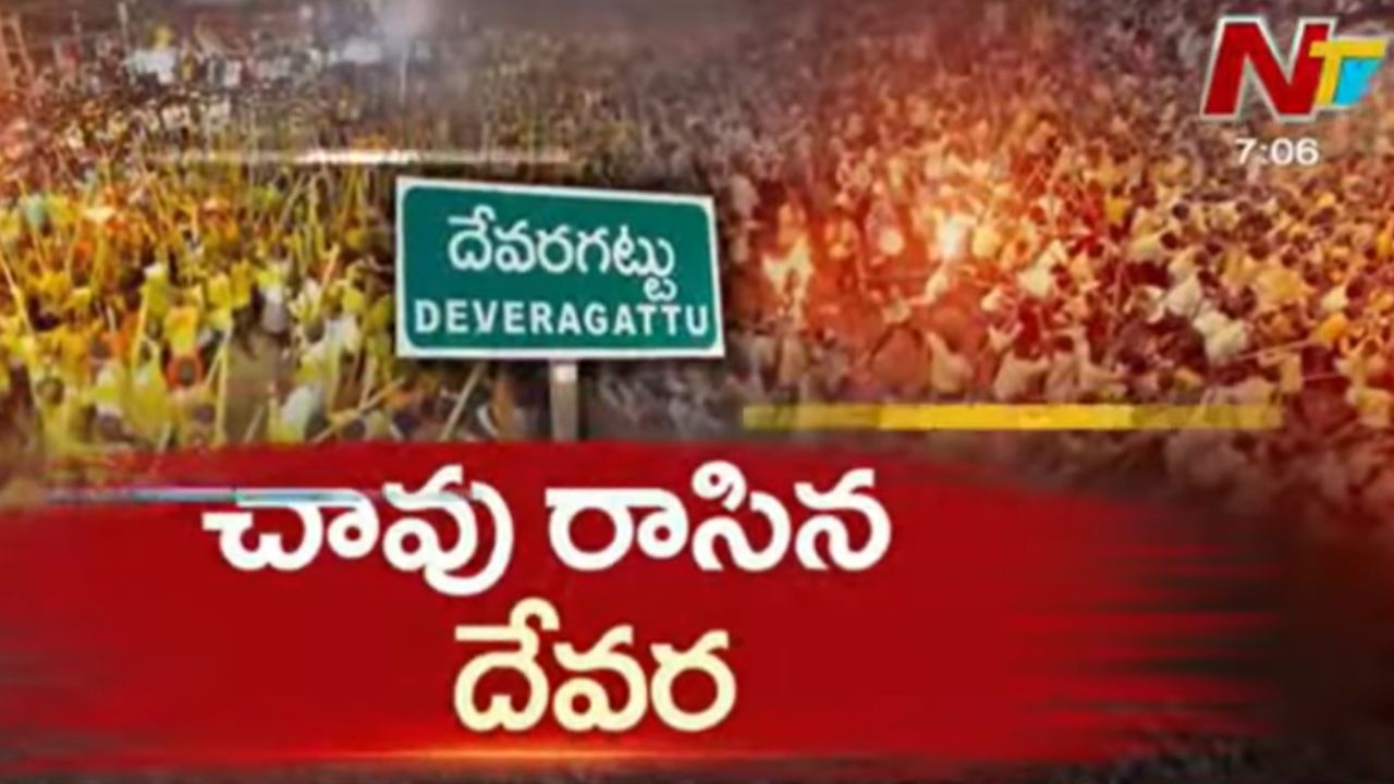 Devaragattu: దేవరగట్టు బన్నీ ఉత్సవంలో ఆగని హింస.. ఇద్దరు మృతి, 78 మందికి గాయాలు