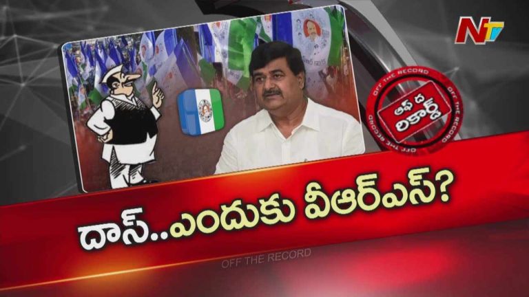 Off The Record : ఆ వైసీపీ నేత పొలిటికల్ వీఆర్ఎస్ తీసుకోబోతున్నారా?