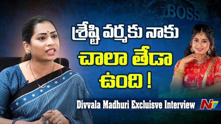 Divvela Madhuri : శ్రష్టి వర్మకు నాకు ఉన్న తేడా అదే.. మాధురి కామెంట్స్