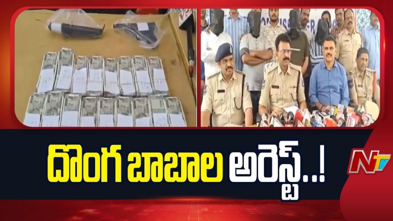 Hyderabad: మత్తు మందు జల్లి.. డబ్బులతో ఉడాయిస్తున్న దొంగ బాబాలు అరెస్ట్