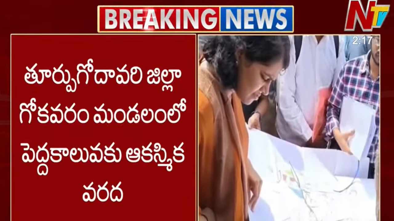 East Godavari Floods: గోకవరంలో ఆకస్మిక వరదలు.. స్పందించిన కలెక్టర్