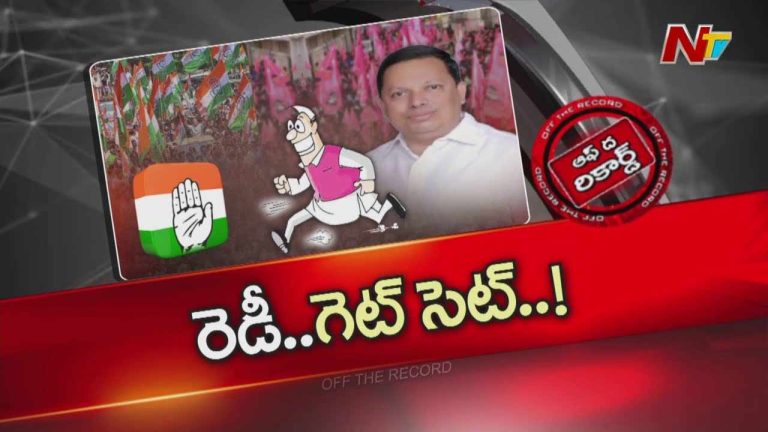 Off The Record :  స్థానిక ఎన్నికల వేళ ఆ మాజీ ఎమ్మెల్యే కాంగ్రెస్ తీర్ధం పుచ్చుకోనున్నారా?