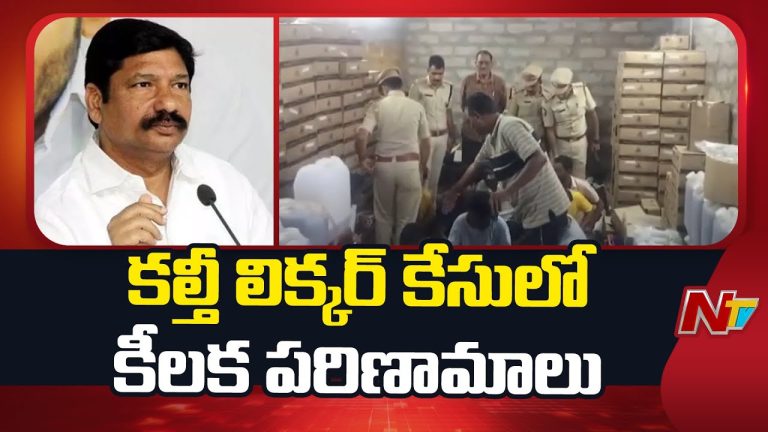 ఏపీ కల్తీ లిక్కర్ కేసులో సంచలన పరిణామాలు..! వేడెక్కిన జోగి రమేష్, జనార్ధన్ రావు వివాదం