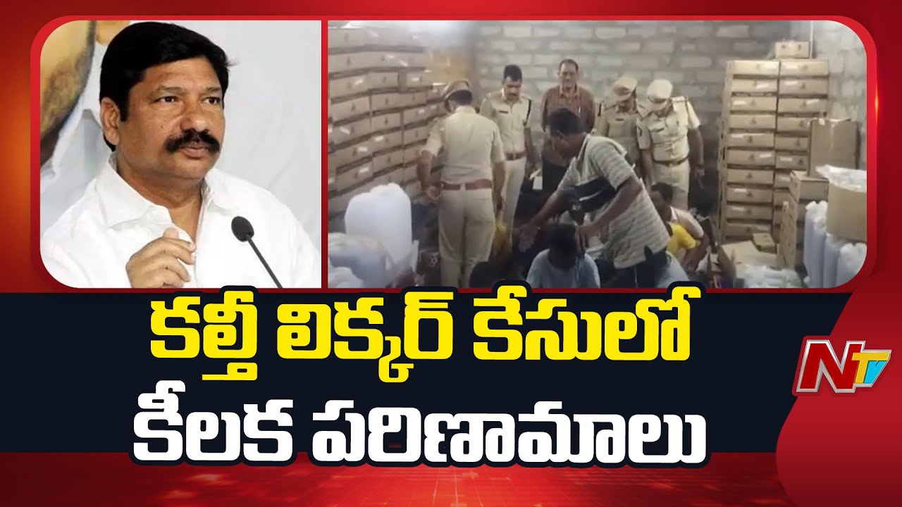 ఏపీ కల్తీ లిక్కర్ కేసులో సంచలన పరిణామాలు..! వేడెక్కిన జోగి రమేష్, జనార్ధన్ రావు వివాదం