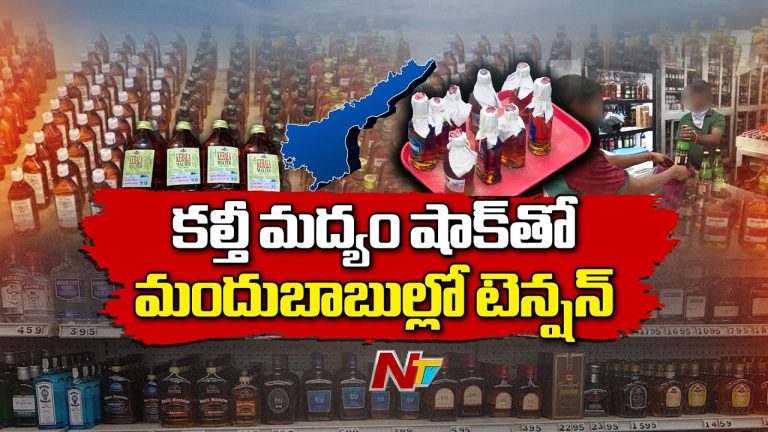 AP Fake Liquor Case: కల్తీ మద్యం ఎఫెక్ట్.. ఏపీ ప్రభుత్వ ఖజానాకు గట్టి షాక్ !