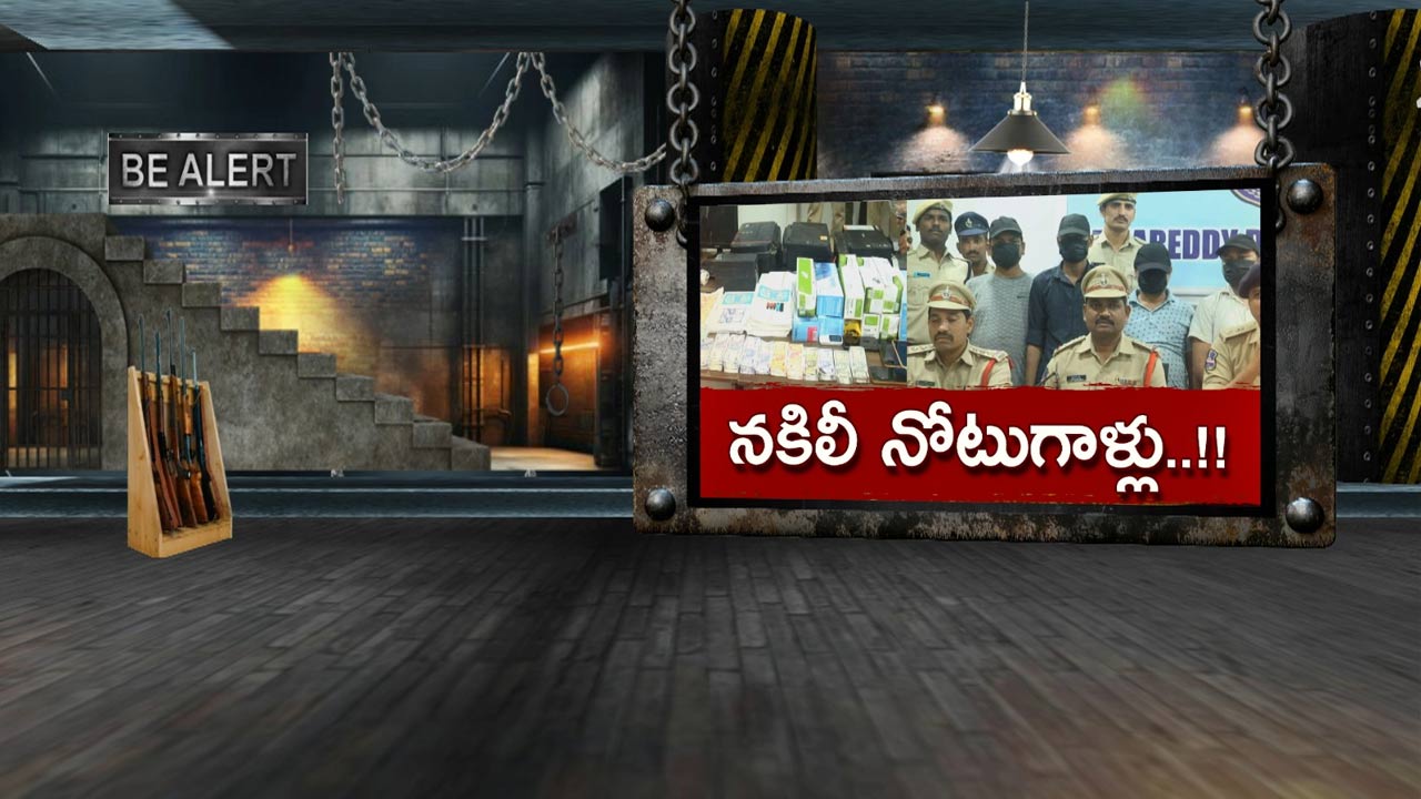 Fake Notes: కామారెడ్డిలో తీగలాగితే.. బీహార్‌లో దొరికిన దొంగనోట్ల ముఠా