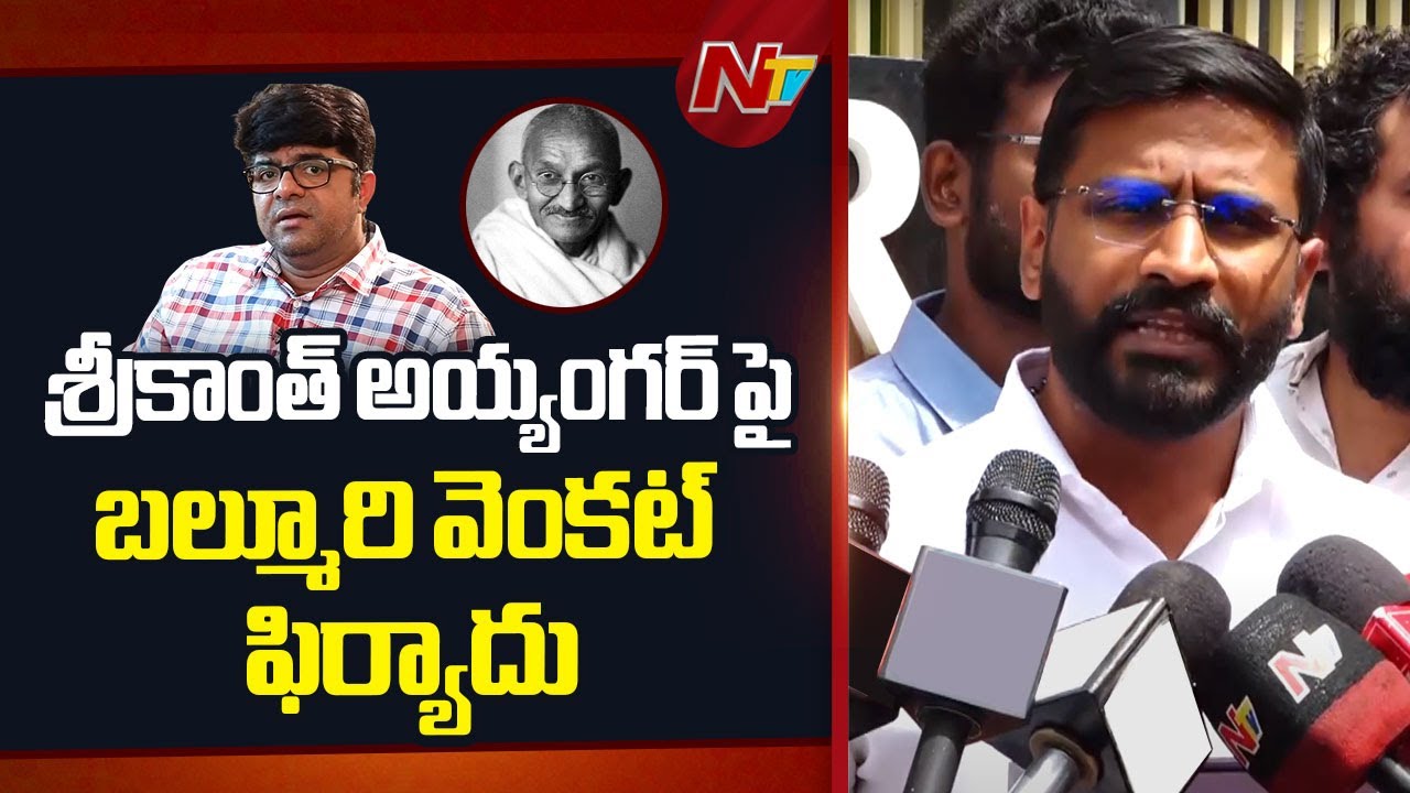 గాంధీపై అభ్యంతరకర వ్యాఖ్యలు.. శ్రీకాంత్‌ అయ్యంగార్‌పై బల్మూరి వెంకట్‌ ఫిర్యాదు!