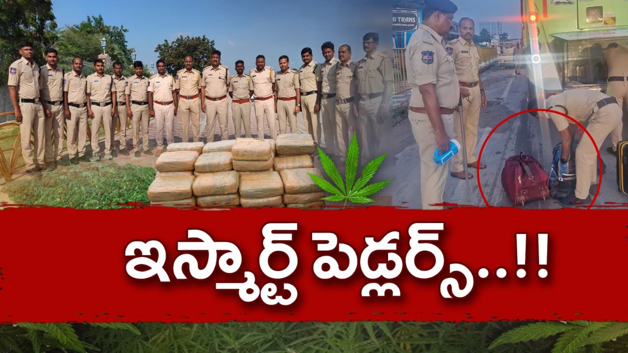 Ganja Smuggling: పెద్ద ప్లానింగే.. లగేజీ బ్యాగుల మాటున భారీ ఎత్తున గంజాయి స్మగ్లింగ్