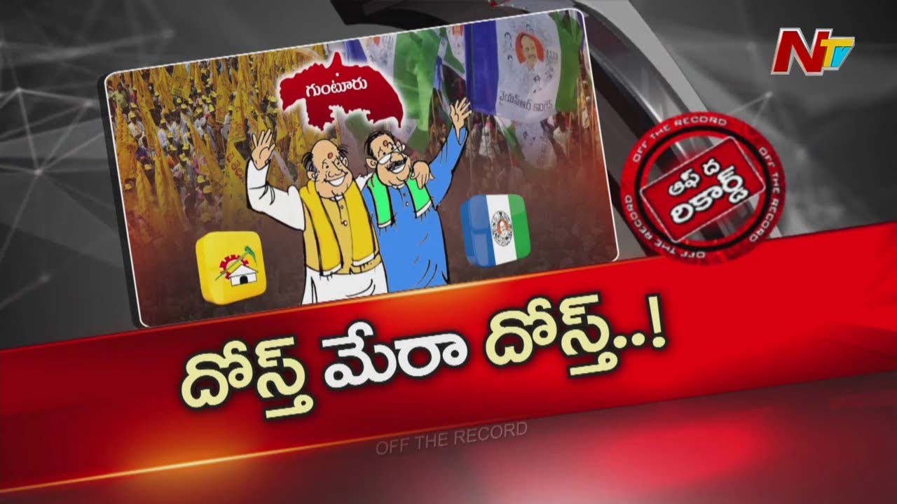 Off The Record: వైసీపీతో కలిసి కొందరు టీడీపీ నేతలు దోస్త్ మేర దోస్త్ అంటున్నారా?