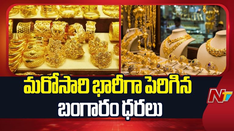 Gold Rates: మరోసారి భారీగా పెరిగిన బంగారం ధరలు !