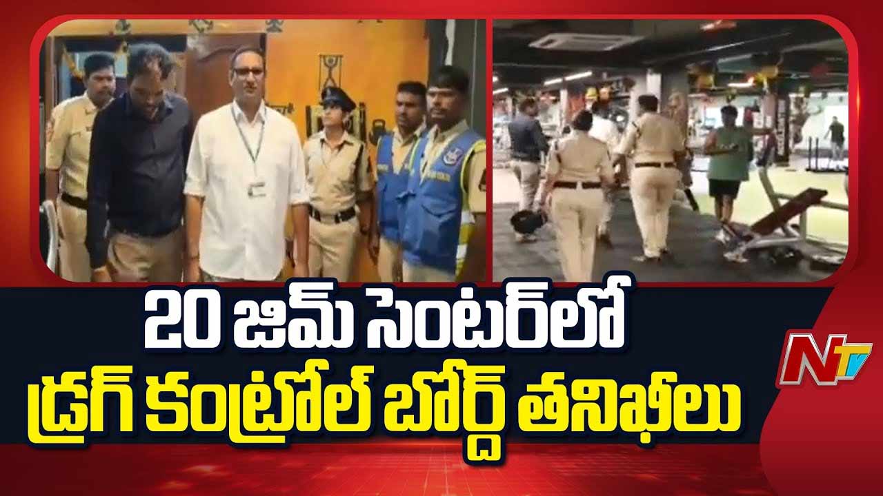 Gym Centers : 20 జిమ్ సెంటర్‌లలో డ్రగ్ కంట్రోల్ బోర్డ్ అధికారుల తనిఖీలు