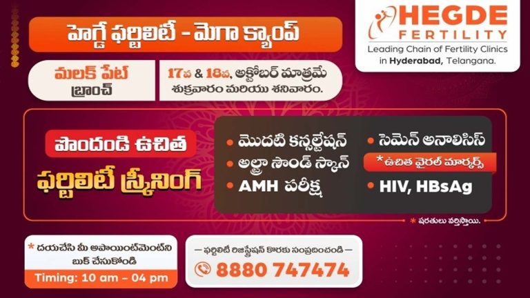 Hegde Fertility :హెగ్డే ఫర్టిలిటీ అత్తాపూర్ బ్రాంచ్‌లో మెగా ఫర్టిలిటీ క్యాంప్