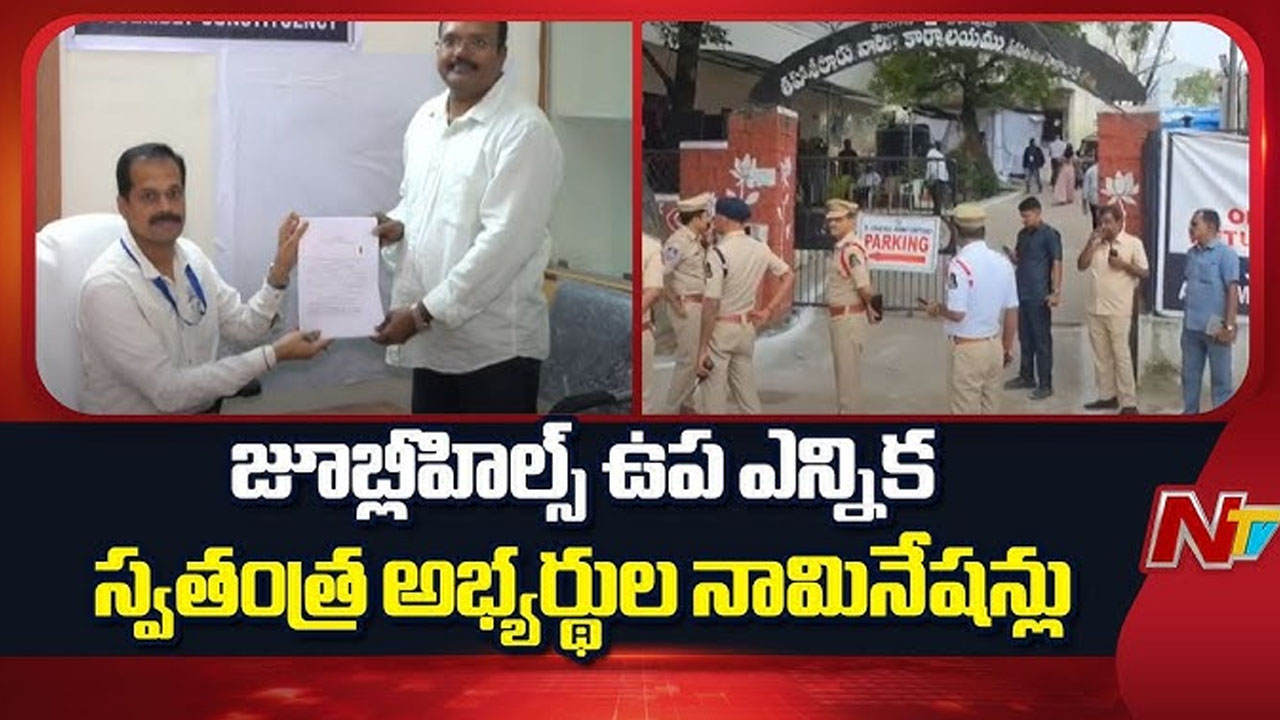 Jubilee Hills By-Election: జూబ్లీహిల్స్ ఉపఎన్నికకు భారీగా నామినేషన్లు..