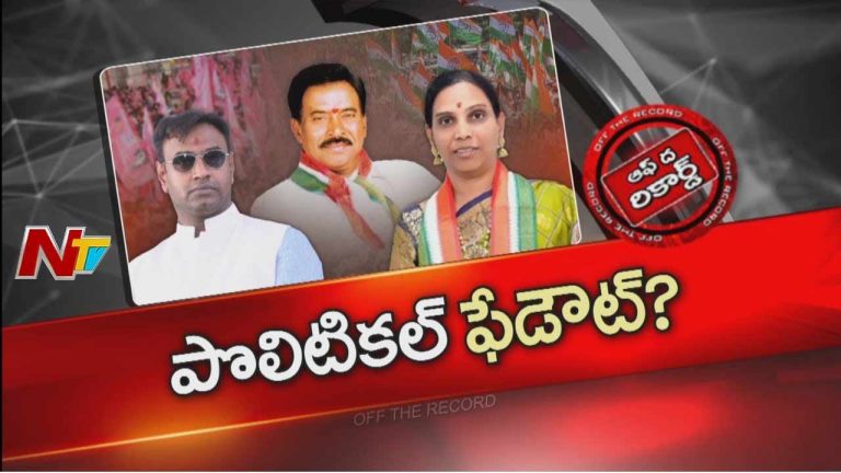 Off The Record : హైదరాబాద్⁪లో పొలిటికల్ ఫ్యామిలీ స్టార్స్⁪కు దిక్కులేకుండా పోయిందా..?