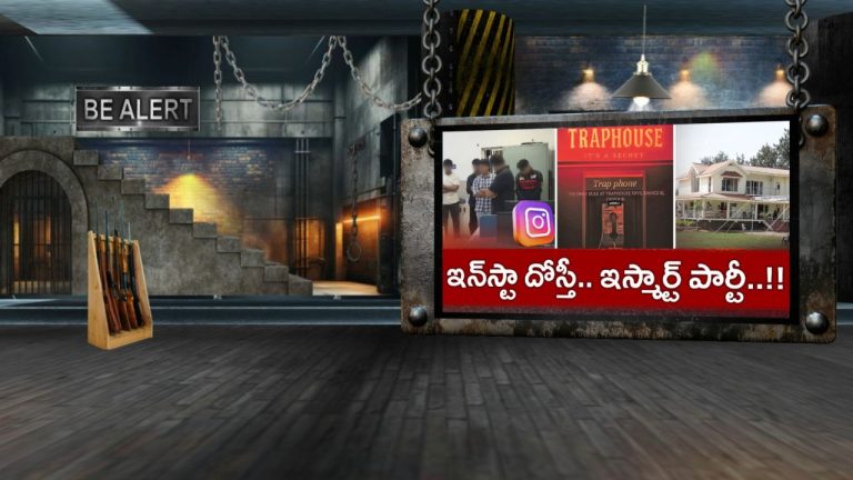 Farmhouse Party: ఇన్‌స్టాలో పరిచయాలు.. వీకెండ్‌కు చిల్ అవుదాం అనుకున్నారు.. సీన్ కట్ చేస్తే..