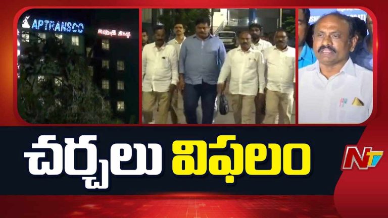 AP Power Staff JAC: విద్యుత్ ఉద్యోగుల చర్చలు విఫలం.. ఎల్లుండి నుంచి సమ్మె..