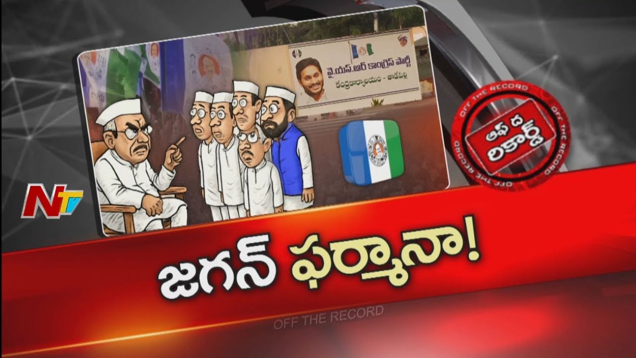 Off The Record: గేర్ మార్చిన జగన్.. ఆ నాయకులపై సీరియస్