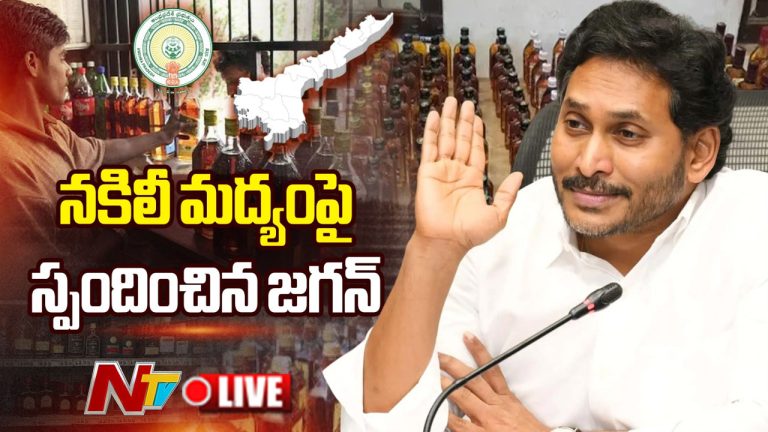 YS Jagan: మీ సొంత ఆదాయాల కోసం ప్రజల ఆరోగ్యంతో చెలగాటమా..? నకిలీ మద్యంపై జగన్ ఫైర్..