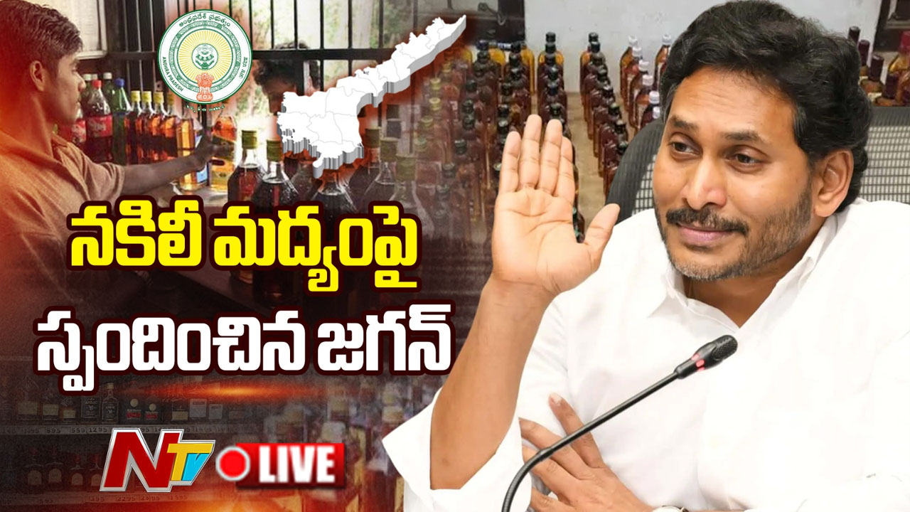 YS Jagan: మీ సొంత ఆదాయాల కోసం ప్రజల ఆరోగ్యంతో చెలగాటమా..? నకిలీ మద్యంపై జగన్ ఫైర్..