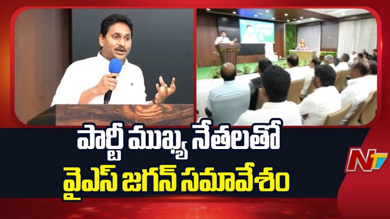 Andhra Pradesh : పార్టీ ముఖ్య నేతలతో వైఎస్ జగన్ సమావేశం..