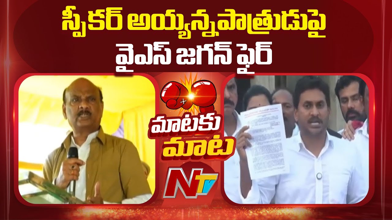 అనకాపల్లి పర్యటనలో స్పీకర్ అయ్యన్నపాత్రుడి వ్యాఖ్యలపై జగన్ ఆగ్రహం…