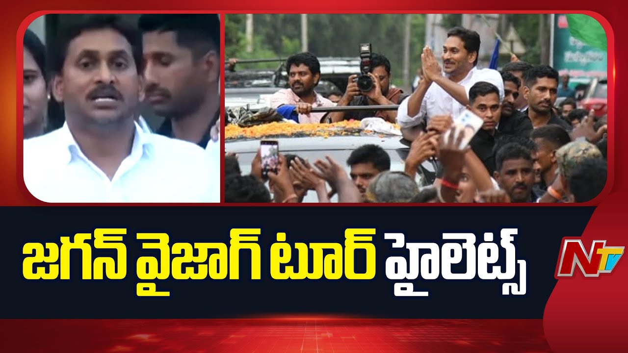 ఉత్సాహంగా జగన్ విశాఖ పర్యటన.. వైఎస్ఆర్‌సీపీ శ్రేణుల్లో కొత్త జోష్ !