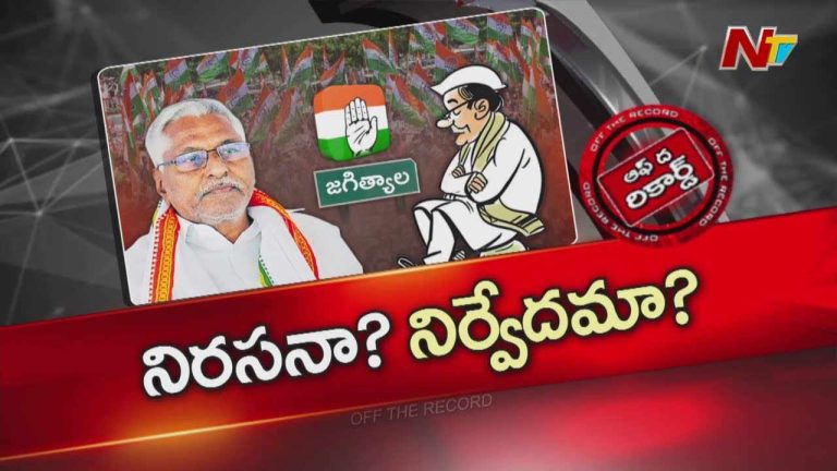 Off The Record :  జీవన్ రెడ్డిది నిర్వేదమా..? లేక నిరసన..?